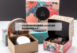 2024欧洲杯预选赛规则,2024欧洲杯预选赛规则是什么