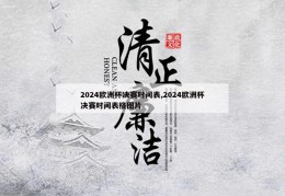 2024欧洲杯决赛时间表,2024欧洲杯决赛时间表格图片