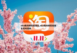 nba助攻榜历史排名,nba助攻榜历史排名实时更新