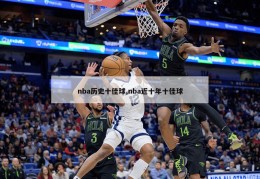 nba历史十佳球,nba近十年十佳球