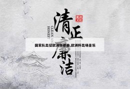 国家队出征欧洲杯歌曲,欧洲杯出场音乐