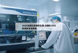 2024法国队欧洲杯比赛,法国队2021欧洲杯首发阵容