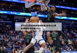 去年nba季后赛赛程对阵图,去年nba季后赛赛程对阵图2023