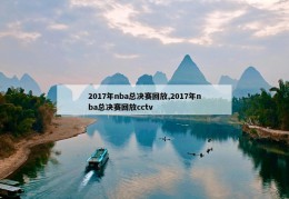 2017年nba总决赛回放,2017年nba总决赛回放cctv