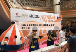 2024女足欧洲杯分组,2022年女足欧洲杯分组