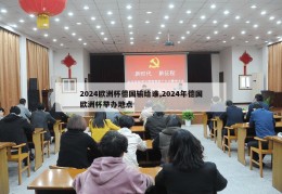 2024欧洲杯德国输给谁,2024年德国欧洲杯举办地点