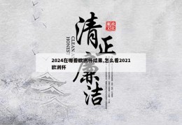 2024在哪看欧洲杯结果,怎么看2021欧洲杯