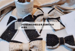 2024欧洲杯丹麦队名单,欧洲杯2020丹麦队