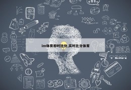 im体育即时比分,实时比分体育