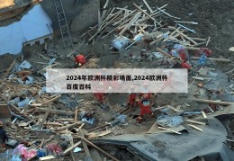 2024年欧洲杯精彩场面,2024欧洲杯百度百科