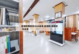 欧洲杯西班牙2024名单,欧洲杯 西班牙 大名单