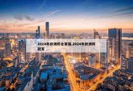 2024年欧洲杯全家福,2024年欧洲杯冠军