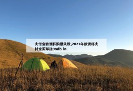 支付宝欧洲杯购票失败,2021年欧洲杯支付宝买球指98db in