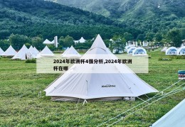 2024年欧洲杯4强分析,2024年欧洲杯在哪