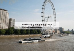 nba2018年总决赛录像回放,2018年nba总决赛视频回放