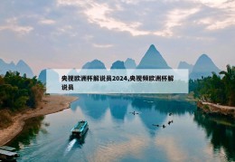 央视欧洲杯解说员2024,央视频欧洲杯解说员