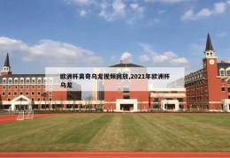 欧洲杯离奇乌龙视频回放,2021年欧洲杯乌龙