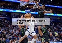 无插件nba直播极速体育,nba无插件版极速体育