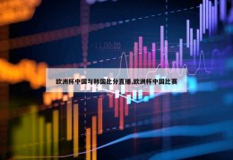 欧洲杯中国与韩国比分直播,欧洲杯中国比赛