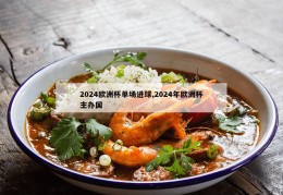 2024欧洲杯单场进球,2024年欧洲杯主办国