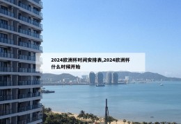 2024欧洲杯时间安排表,2024欧洲杯什么时候开始