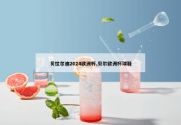 贝拉尔迪2024欧洲杯,贝尔欧洲杯球鞋