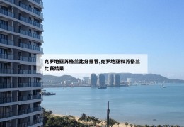 克罗地亚苏格兰比分推荐,克罗地亚和苏格兰比赛结果