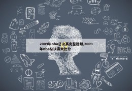 2009年nba总决赛完整视频,2009年nba总决赛大比分