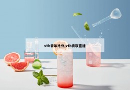 vtb青年比分,vtb青联直播