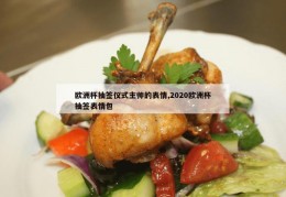 欧洲杯抽签仪式主帅的表情,2020欧洲杯抽签表情包