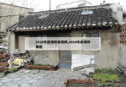 2024年欧洲杯央视网,2024年欧洲杯赛程