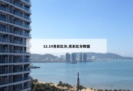 12.19竞彩比分,竞彩比分数据