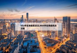 nba季后赛最新战况,NBA季后赛最新战况图