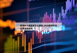 欧洲杯小组出线怎么算的,2020欧洲杯怎么算小组出线