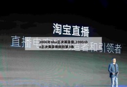 2006年nba总决赛录像,2006nba总决赛录像回放第3场