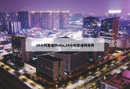 24小时直播网nba,24小时直播网体育