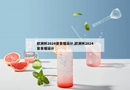 欧洲杯2024背景墙设计,欧洲杯2024背景墙设计