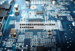 欧洲杯决赛意大利夺冠海报,2021欧洲杯意大利夺冠海报