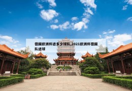 德国欧洲杯进多少球队,2021欧洲杯德国队进球