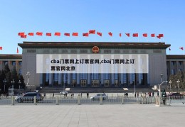 cba门票网上订票官网,cba门票网上订票官网北京