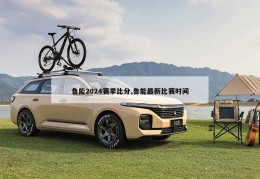 鲁能2024赛季比分,鲁能最新比赛时间