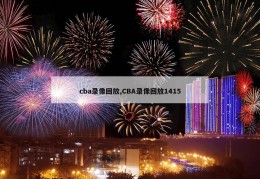 cba录像回放,CBA录像回放1415