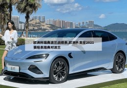 欧洲杯瑞典波兰战绩表,欧洲杯赛程2021赛程表瑞典对波兰