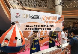 2022nba总决赛g4回放,2022NBA总决赛g4回放完整版微博