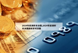 2024年欧洲杯半决赛,2024年欧洲杯半决赛西班牙对法国