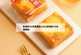 欧洲杯41决赛赛程,2021欧洲杯14决赛规则