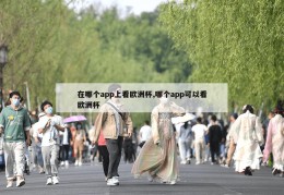 在哪个app上看欧洲杯,哪个app可以看欧洲杯