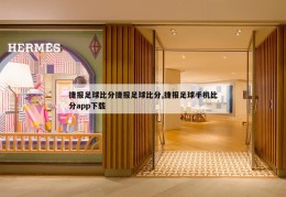 捷报足球比分捷报足球比分,捷报足球手机比分app下载