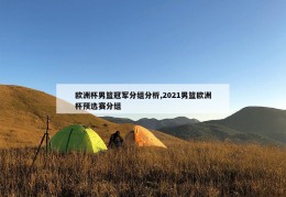 欧洲杯男篮冠军分组分析,2021男篮欧洲杯预选赛分组