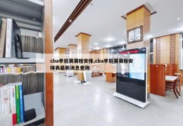 cba季后赛赛程安排,cba季后赛赛程安排表最新消息查询